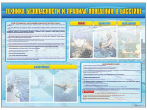 Стенд-уголок "Техника безопасности и правила поведения в бассейне" - fgospostavki.ru - Белово