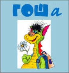 Методика исследования готовности к обучению в школе "Гоша" индивидуальный комплект с диском для обработки результатов тестирования - fgospostavki.ru - Белово