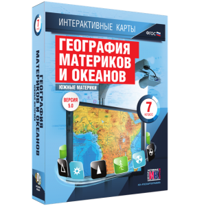 Интерактивные карты. География материков и океанов. 7 класс. Южные материки. - fgospostavki.ru - Белово