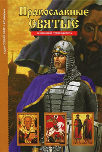 Православные святые - fgospostavki.ru - Белово