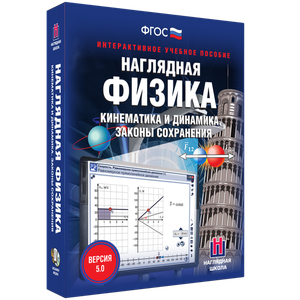 Наглядная физика. Кинематика и динамика. Законы сохранения - fgospostavki.ru - Белово