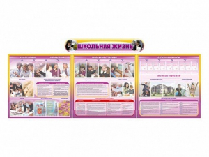 Стенд-уголок "Школьная жизнь" (для общеобразовательных учреждений) - fgospostavki.ru - Белово