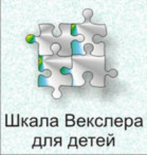 Шкала интеллекта для детей Д. Векслера - fgospostavki.ru - Белово