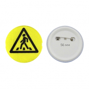 Значок светоотражающий пешехода 56 мм - fgospostavki.ru - Белово
