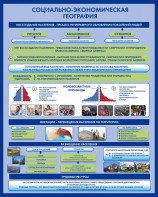 Стенд "Социально-экономическая география. Воссоздание населения" - fgospostavki.ru - Белово