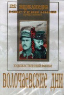 DVD художественный фильм "Волочаевские дни" - fgospostavki.ru - Белово