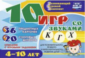 Развивающий игровой комплект "10 игр со звуками К, Г, Х" - fgospostavki.ru - Белово
