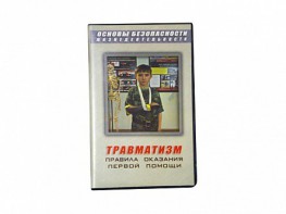 Учебный фильм "Правила оказания первой помощи" - fgospostavki.ru - Белово
