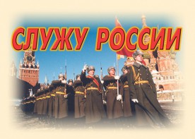 Комплект плакатов "Служу России" (11 плакатов) - fgospostavki.ru - Белово