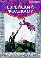 DVD "Еврейский фольклор" - fgospostavki.ru - Белово
