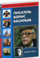 DVD "Писатель Борис Васильев" - fgospostavki.ru - Белово