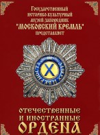 DVD "Отечественные и иностранные ордена" (из коллекций музеев Московского Кремля) - fgospostavki.ru - Белово