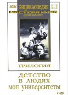 DVD "Трилогия о Горьком (2 диска)" - fgospostavki.ru - Белово