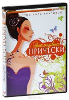 DVD "Эксклюзивные прически" - fgospostavki.ru - Белово