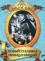 DVD "Принц и нищий, Новый Гулливер" - fgospostavki.ru - Белово