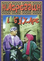 DVD "Насреддин в Бухаре" - fgospostavki.ru - Белово