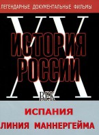 DVD документальный фильм "Испания. Линия Маннергейма" - fgospostavki.ru - Белово