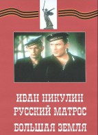 DVD художественный фильм "Иван Никулин - русский матрос. Большая земля" - fgospostavki.ru - Белово