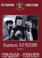 DVD "Водевили Чехова. Выпуск 2. Свадьба / Юбилей" - fgospostavki.ru - Белово