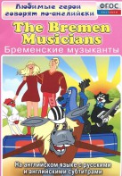 DVD "Любимые герои говорят по-английски. Бременские музыканты" - fgospostavki.ru - Белово