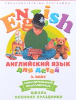 DVD Английский для детей 4-7 лет. "Занимательный видеословарь. Часть 5 «Школа. Осенние праздники»" - fgospostavki.ru - Белово