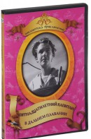 DVD "Пятнадцатилетний капитан. В дальнем плавание" - fgospostavki.ru - Белово