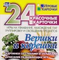Игровые карточки "Вершки и корешки" - fgospostavki.ru - Белово
