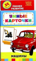 Карточки Домана "Машины" - fgospostavki.ru - Белово