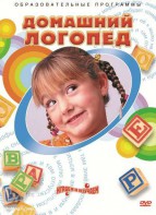 DVD "Домашний логопед" - fgospostavki.ru - Белово