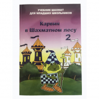 Барский В. "Карвин в Шахматном лесу. Учебник шахмат для младших школьников", Книга 2 - fgospostavki.ru - Белово