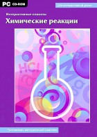 Интерактивные плакаты. Химические реакции. Программно-методический комплекс - fgospostavki.ru - Белово