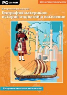 Интерактивные плакаты. География материков: история открытий и население. Программно-методический комплекс - fgospostavki.ru - Белово