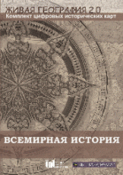 Живая География 2.0. Комплект карт по всемирной истории (Для работы необходима ГИС-оболочка) - fgospostavki.ru - Белово