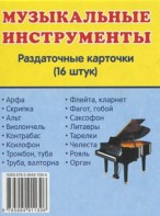 Раздаточные карточки "Музыкальные инструменты" - fgospostavki.ru - Белово