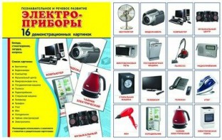 Демонстрационные карточки "Электроприборы" - fgospostavki.ru - Белово