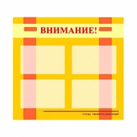 Стенд информационный для ДОУ "Внимание!" (80х75см., 4 карм., алюм. проф.) - fgospostavki.ru - Белово