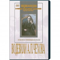 DVD "Водевили Чехова А.П. (на 2-х дисках)" - fgospostavki.ru - Белово