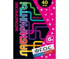 Математические лабиринты - fgospostavki.ru - Белово