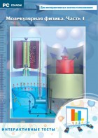 Интерактивные тесты. Молекулярная физика. Часть 1 - fgospostavki.ru - Белово