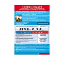 Таблица "Обучение населения способам защиты" (100х140 сантиметров, винил) - fgospostavki.ru - Белово
