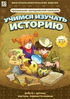 Учимся изучать историю: работа с датами, картами, первоисточниками. Программно-методический комплекс - fgospostavki.ru - Белово