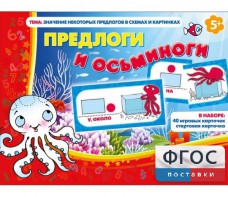 Предлоги и осьминоги - fgospostavki.ru - Белово