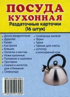 Раздаточные карточки "Посуда кухонная" - fgospostavki.ru - Белово