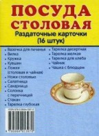 Раздаточные карточки "Посуда столовая" - fgospostavki.ru - Белово