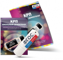Конструктор рабочей программы для школьных дефектологов на USB - носителе - fgospostavki.ru - Белово