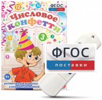 Игры по математике для дошкольников и младших школьников "Числовое конфетти" на usb-носителе - fgospostavki.ru - Белово