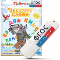 Игры для чтения слогов и простых слов "Честное слово" на USB - носителе - fgospostavki.ru - Белово