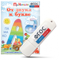 Игры для знакомства с буквами и звуками "От звука к букве" на USB - носителе - fgospostavki.ru - Белово
