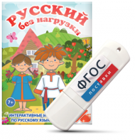 Игры по русскому языку для 1 и 2 классов "Русский без нагрузки" на USB - носителе - fgospostavki.ru - Белово