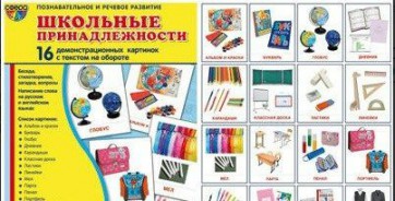 Демонстрационные карточки "Школьные принадлежности" - fgospostavki.ru - Белово